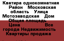 Кватира однокомнатная › Район ­ Московская область › Улица ­ Мотозаводская › Дом ­ 3 › Общая площадь ­ 35 › Цена ­ 2 500 000 - Все города Недвижимость » Квартиры продажа   